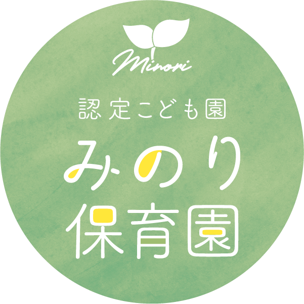 認定こども園 みのり