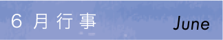 行事