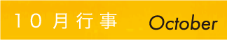 行事